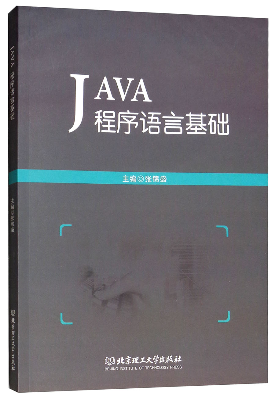 JAVA程序语言基础