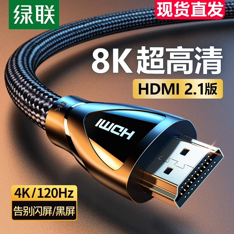 绿联 HDMI线2.0版4K数字高清线3D视频线工程级连接笔记本电脑机顶盒电视投影仪显示器游戏机投屏连接线 【HDMI2.1版】8K/60hz高清 5米