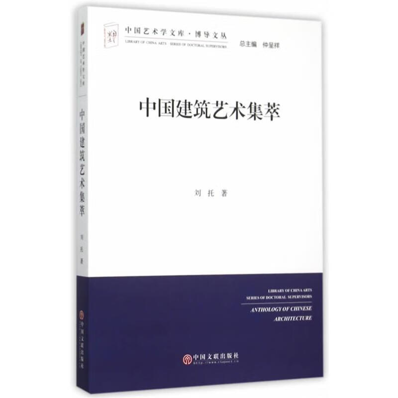 中国建筑艺术集萃刘托建筑9787505995468