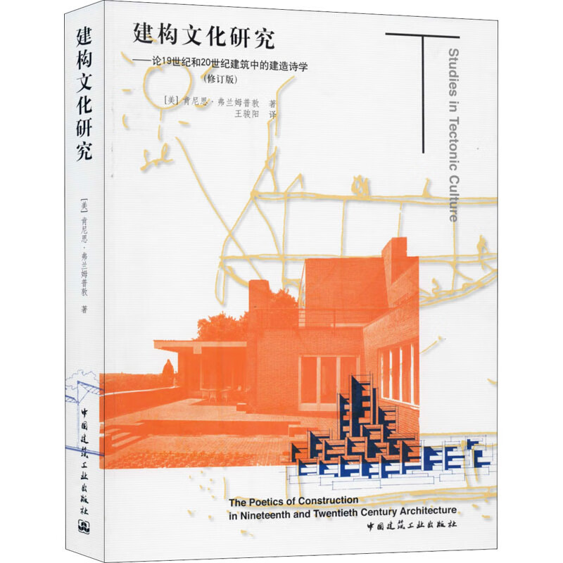 建构文化研究——论19世纪和20世纪建筑中的建造诗学(修订版) 书籍