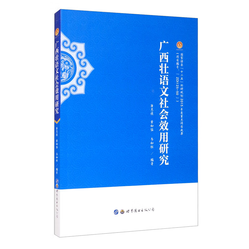[正版图书]广西壮语文社会效用研究