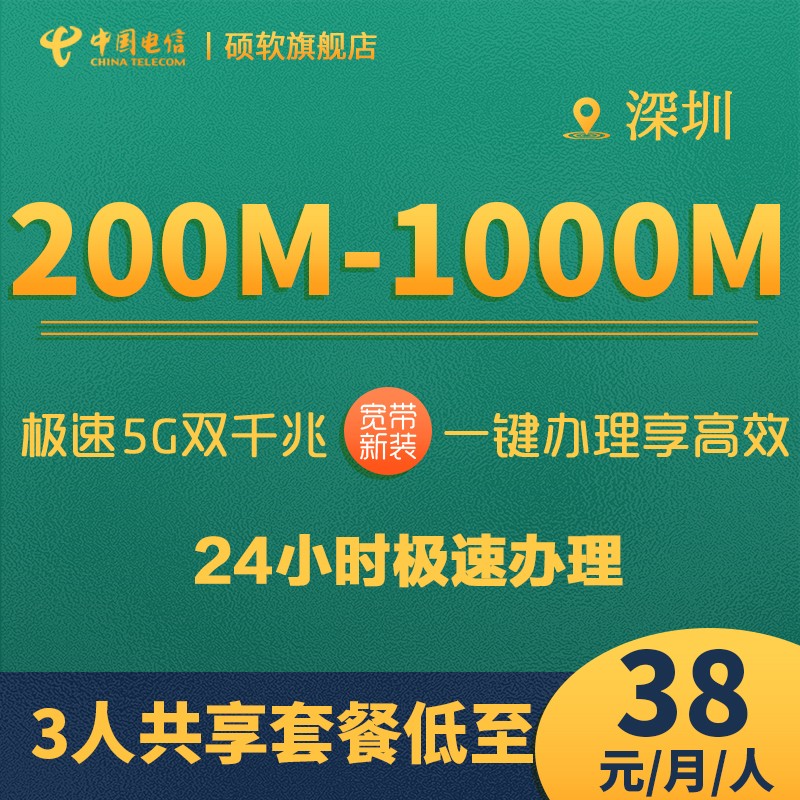 中国电信（CHINA TELECOM） 深圳电信宽带在线办理电信光纤100M-500M套餐极速安装 【城中村200M】含300元话费（包安装费