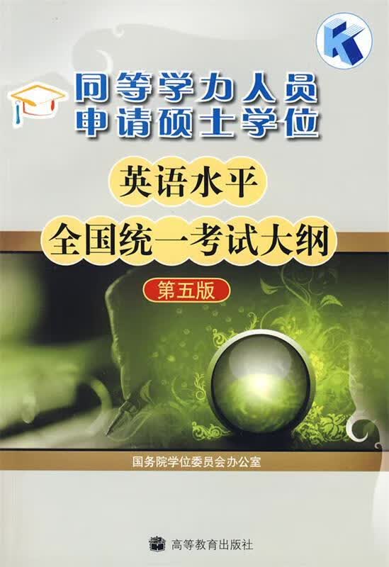 同等学力人员申请硕士学位英语水平全国统一考试大纲 本书编写组【正版书】
