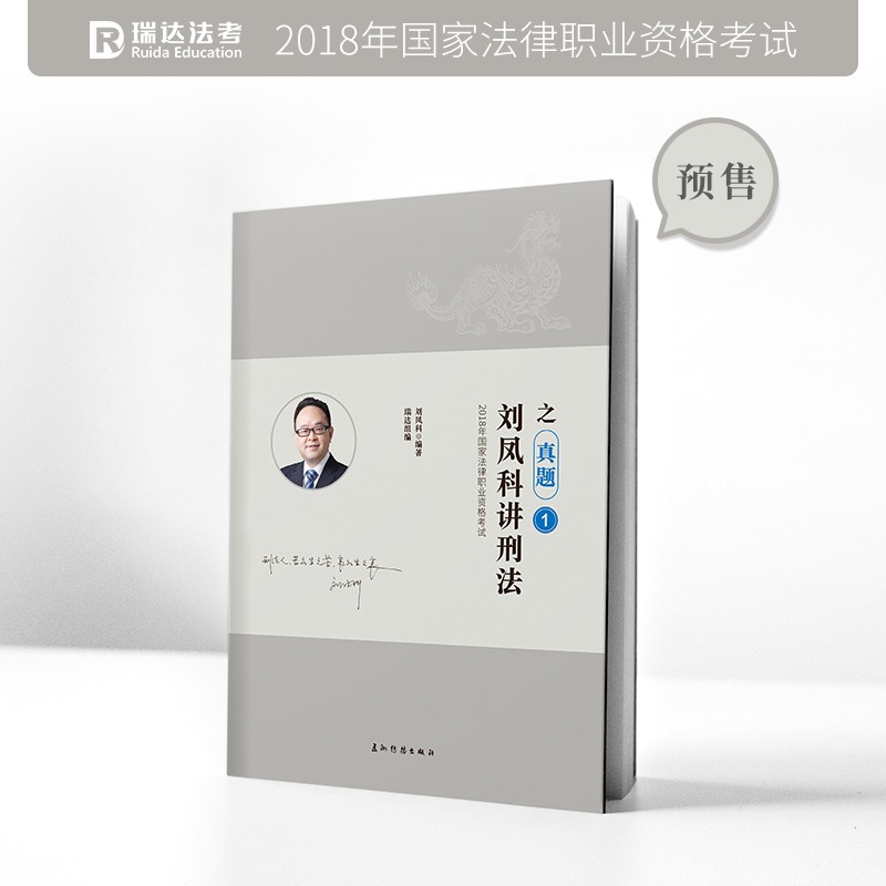 刘凤科讲刑法之真题