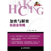 加密与解密实战全攻略【正版图书】