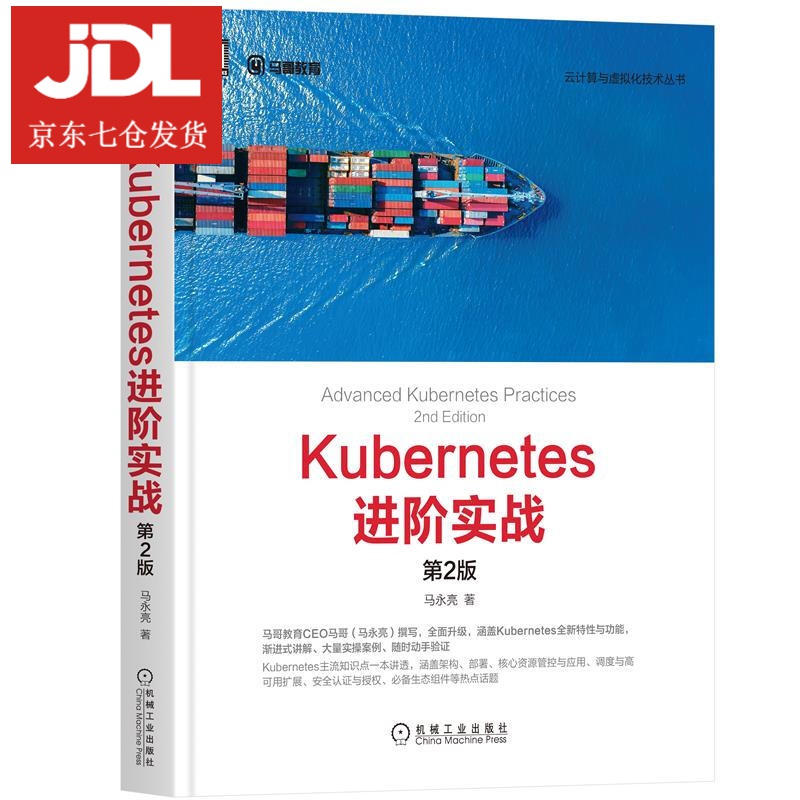 Kubernetes进阶实战 马永亮 9787111671862