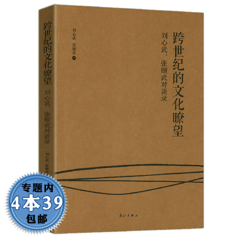 【包邮】跨世纪的文化瞭望：刘心武、张颐武对谈录(