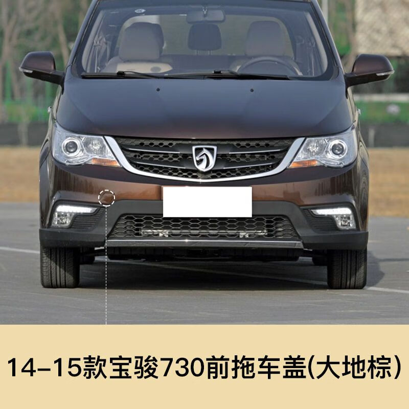 蔻均缕14 15 16款宝骏730拖车盖 前保险杠拖车钩盖 牵引钩盖前杠装饰