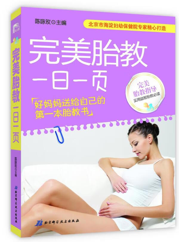 完美胎教一日一页 陈咏玫 北京科学技术出