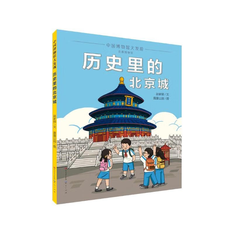 历史里的北京城(中国儿童博物馆教育研究中心主任推荐,探寻北京的历史