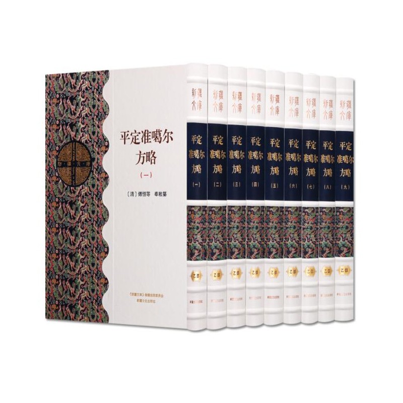 新疆文库：平定准噶尔方略（全9册）1h03k