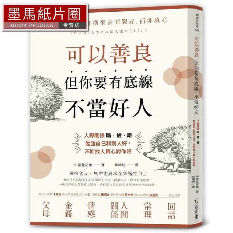 MWXJ 可以善良但你要有底线不当好人 人际关系断舍离 方言文化 午堂登纪雄 人际关系 人脉 处世 沟通 港台原