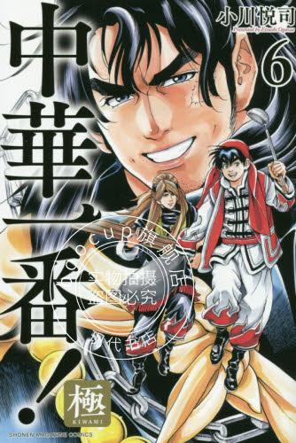 现货 进口日文 漫画 中华小当家 中华一番!极 中華一番!極 6