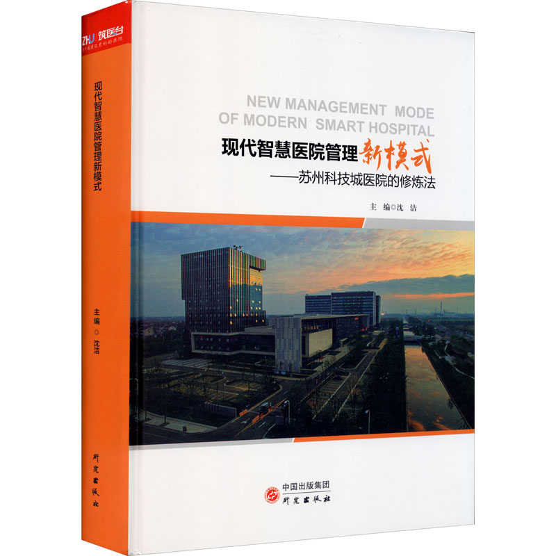 现代智慧医院管理新模式——苏州科技城医院的修炼法 pdf格式下载