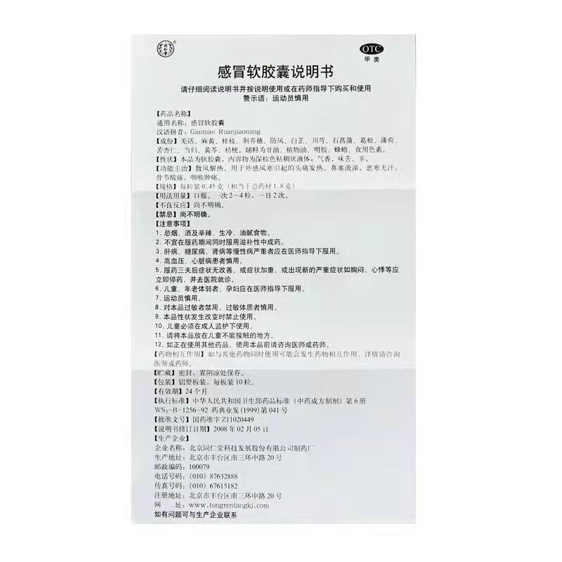 同仁堂感冒软胶囊·0.