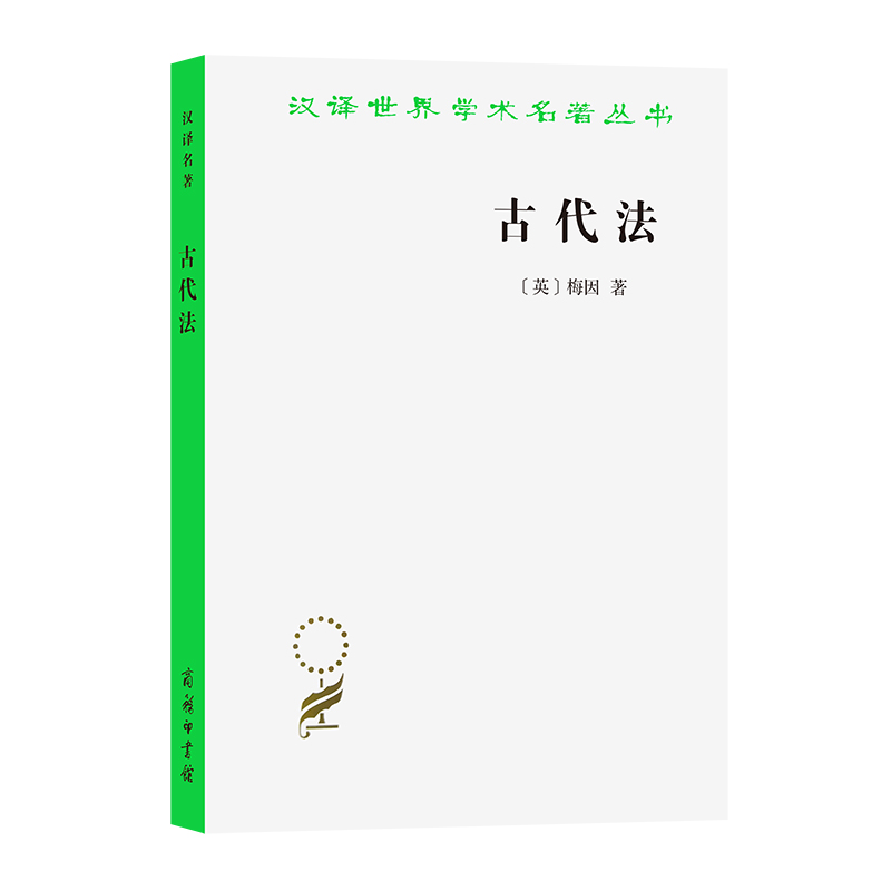 古代法/汉译学名著丛书