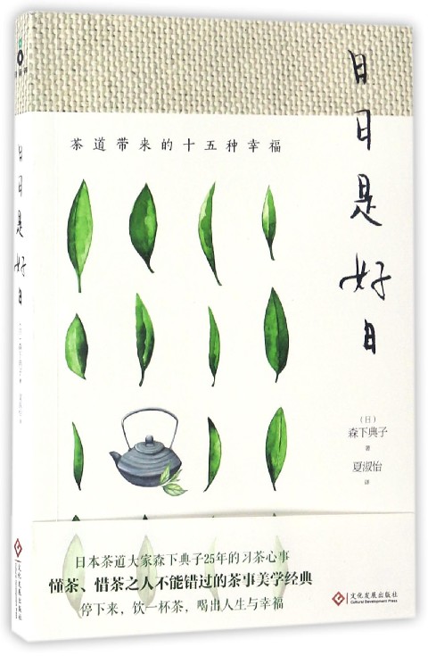 日日是好日(茶道带来的十五种幸福)