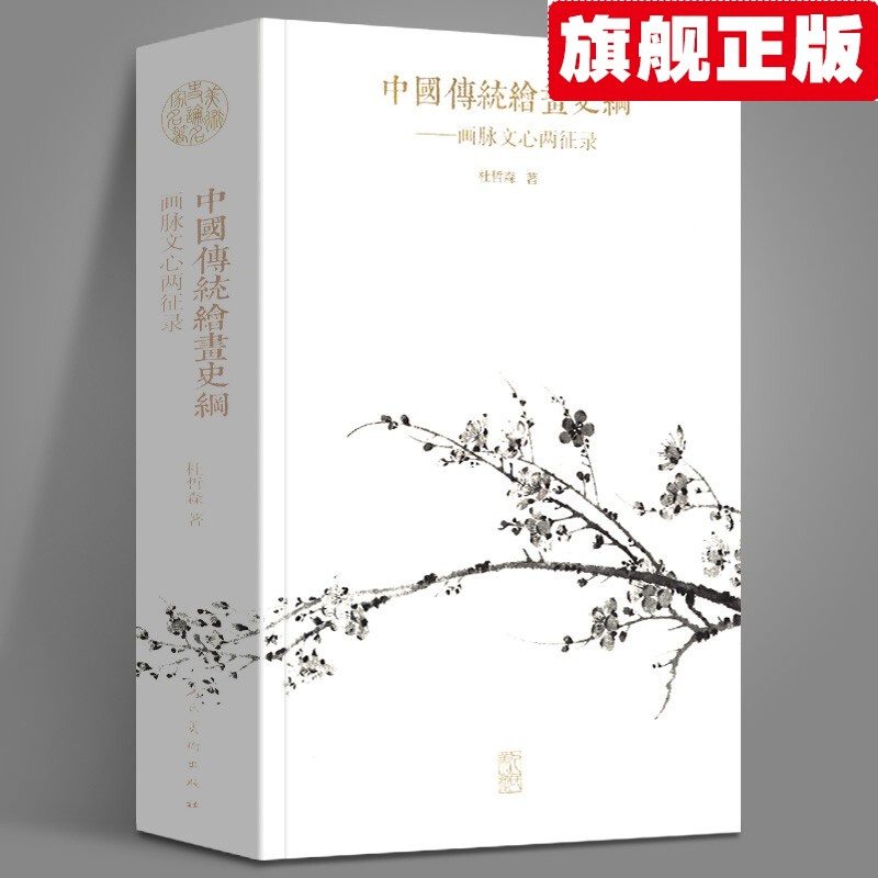 【官方旗舰店】中国传统绘画史纲：画脉文心两征录 杜哲森 绘画发展脉络作品成因 王维徐渭渐江绘画作品集背后故事