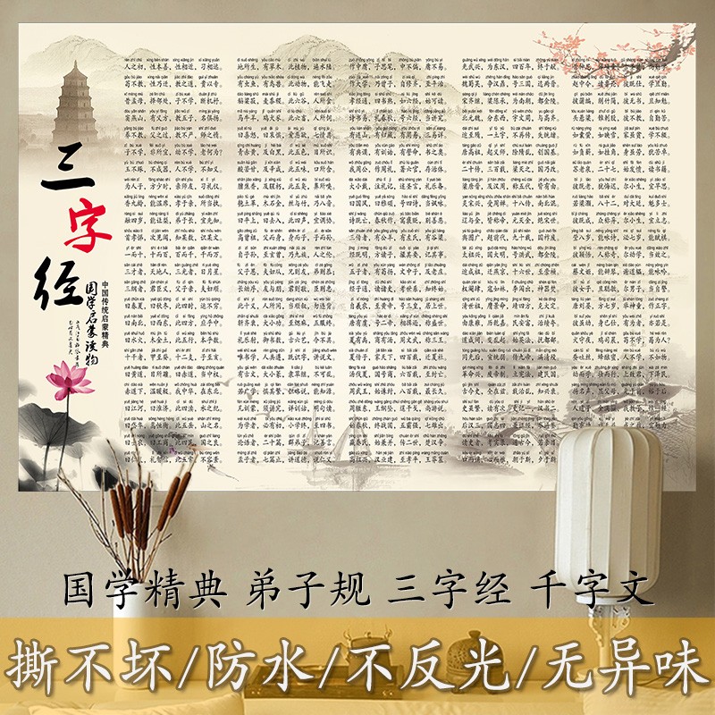传统千字文三字经声律启蒙墙贴 教室学校书房弟子规全文 带拼音版海报