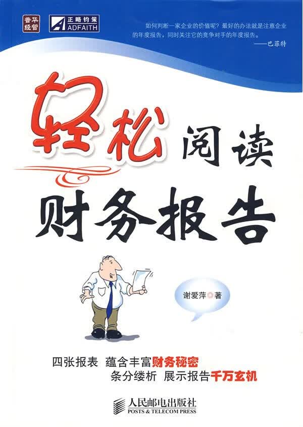 轻松阅读财务报告9787115188939人民邮电出版社