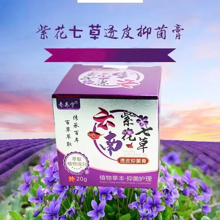 xiuse紫花七草透皮抑菌乳膏紫花七草膏紫花七草平安皮肤大腿内侧乳膏