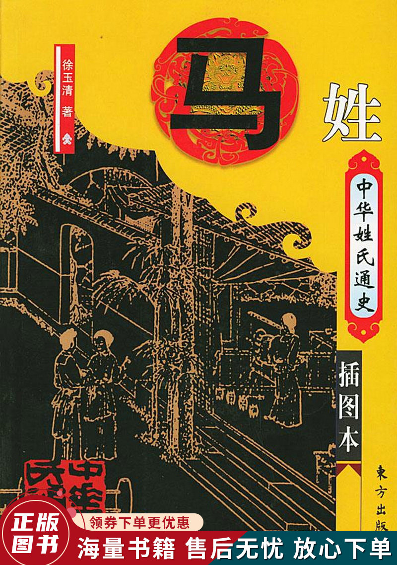 中华姓氏通史:马姓