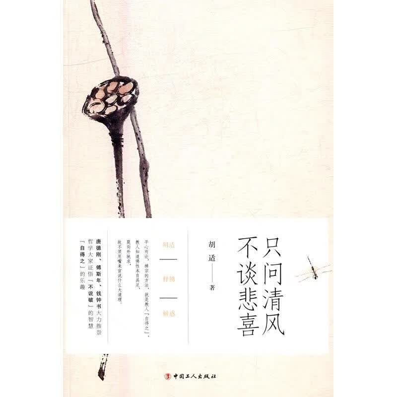 只问清风 不谈悲喜胡适中国工人出版社9787500863700 哲学/宗教书籍