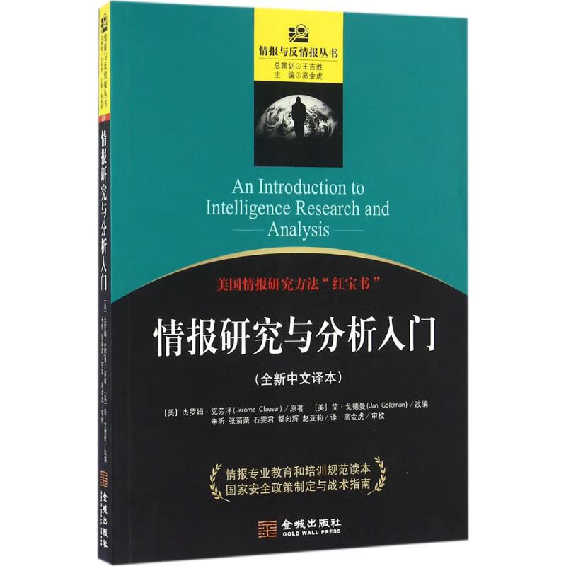 情报研究与入门分析(全新中文译本) (美)杰罗姆·克劳泽(Jerome Clauser) 原；(美)简·戈德曼(Jan Goldman) 改编；辛昕 等 译；高金虎 丛书主编 书籍
