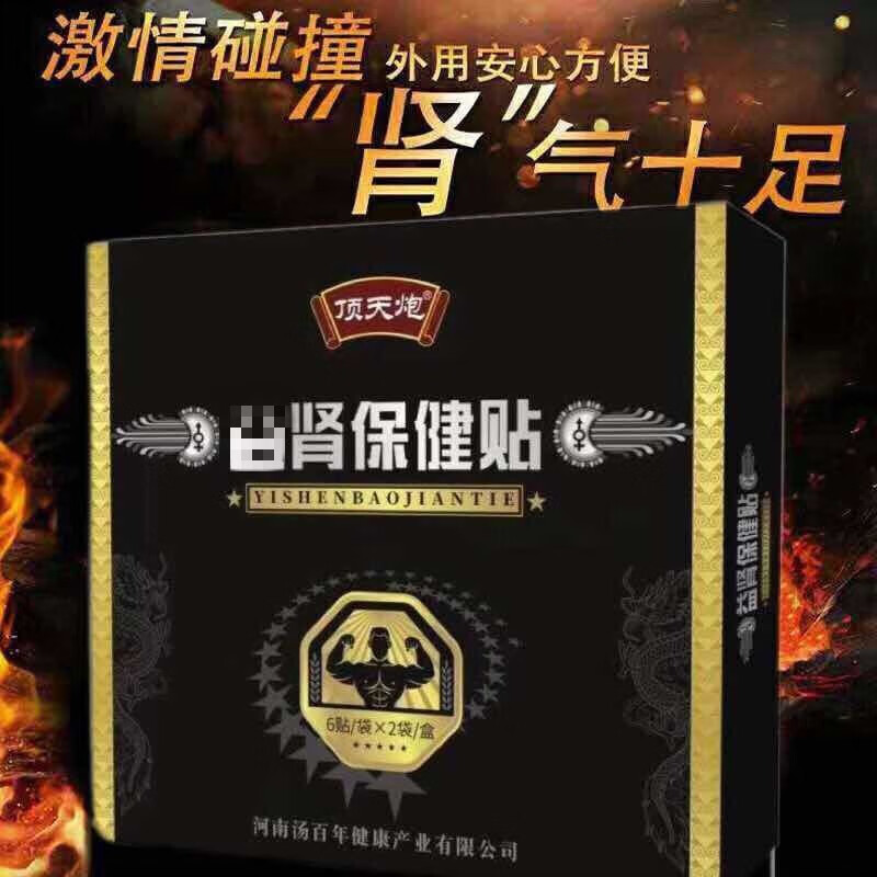 l肾贴顶天炮成人男士用活力护理益l肾强肾贴霸王鞭贴【久到天亮 黑色