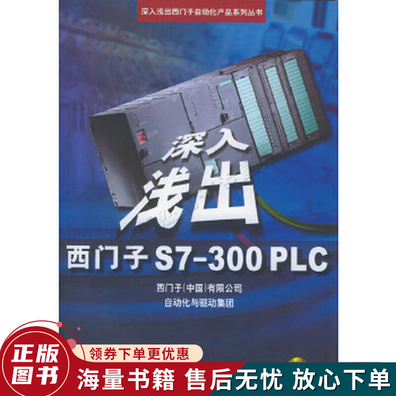 深入浅出西门子S7-300PLC