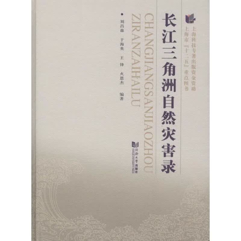长江三角洲自然灾害录 刘昌森 等 编 书籍