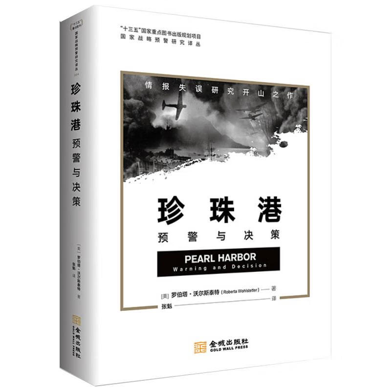 珍珠港 预警与决策 图书