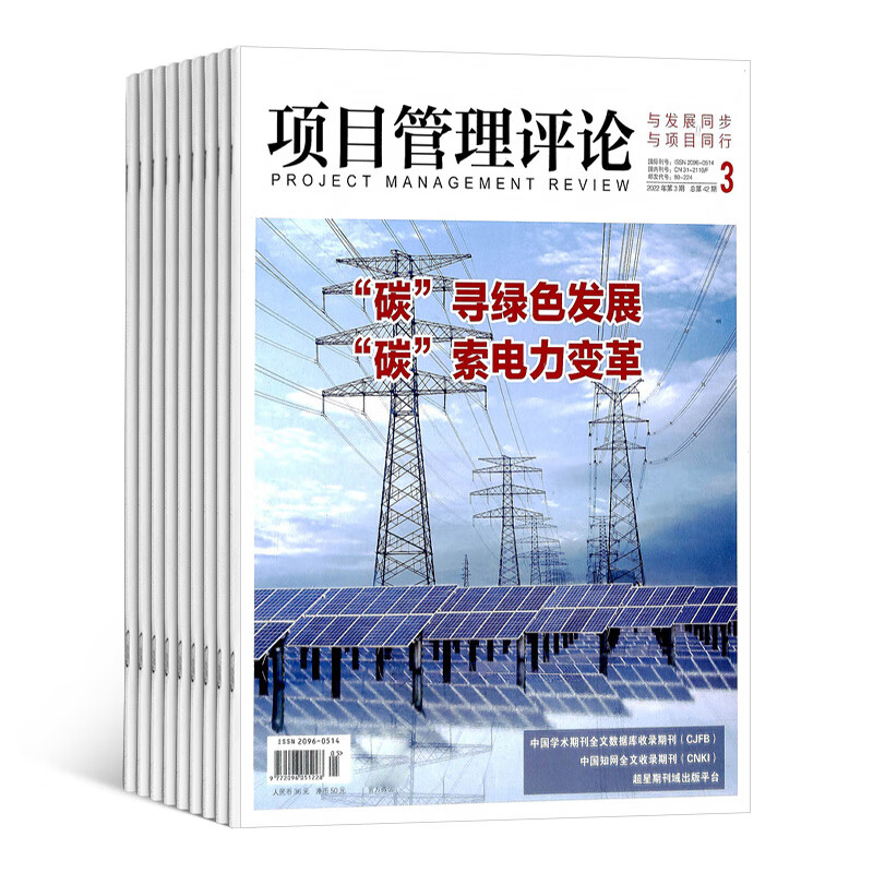 下架项目管理评论杂志 2023年1月起订阅 1年共6期 商业财经期刊 决策分析 杂志铺