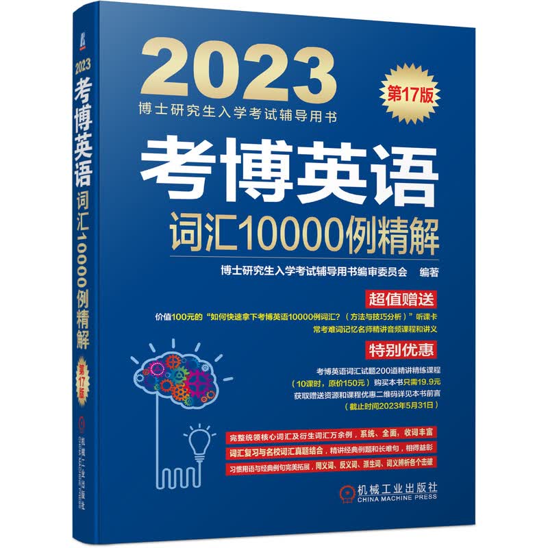 考博英语词汇10000例精解 第17版 博士研究生入学考试辅导用书编审委员会