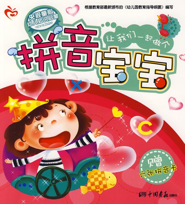 央视童心幼儿知识启蒙:拼音宝宝 赵春香 主编