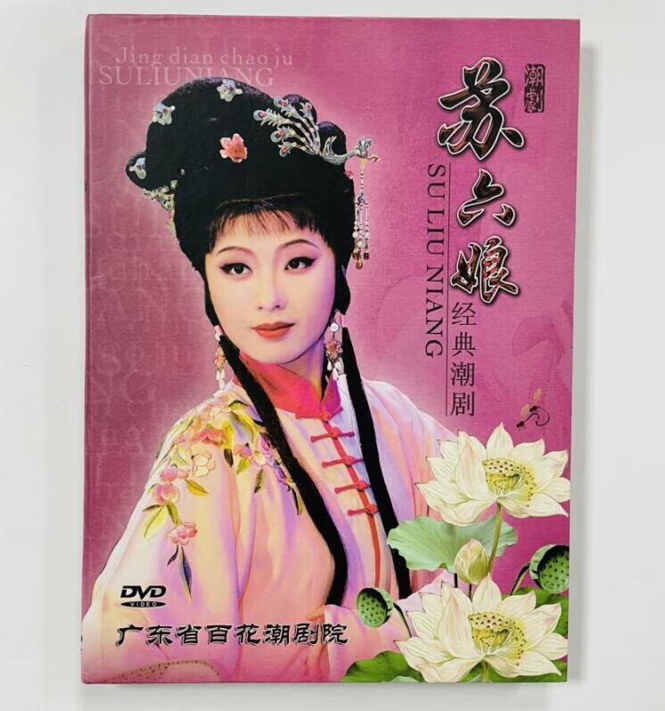 正版经典潮剧dvd 百花剧团 苏六娘 主演 陈洁 黄宝琪 李佳雯 dvd光盘