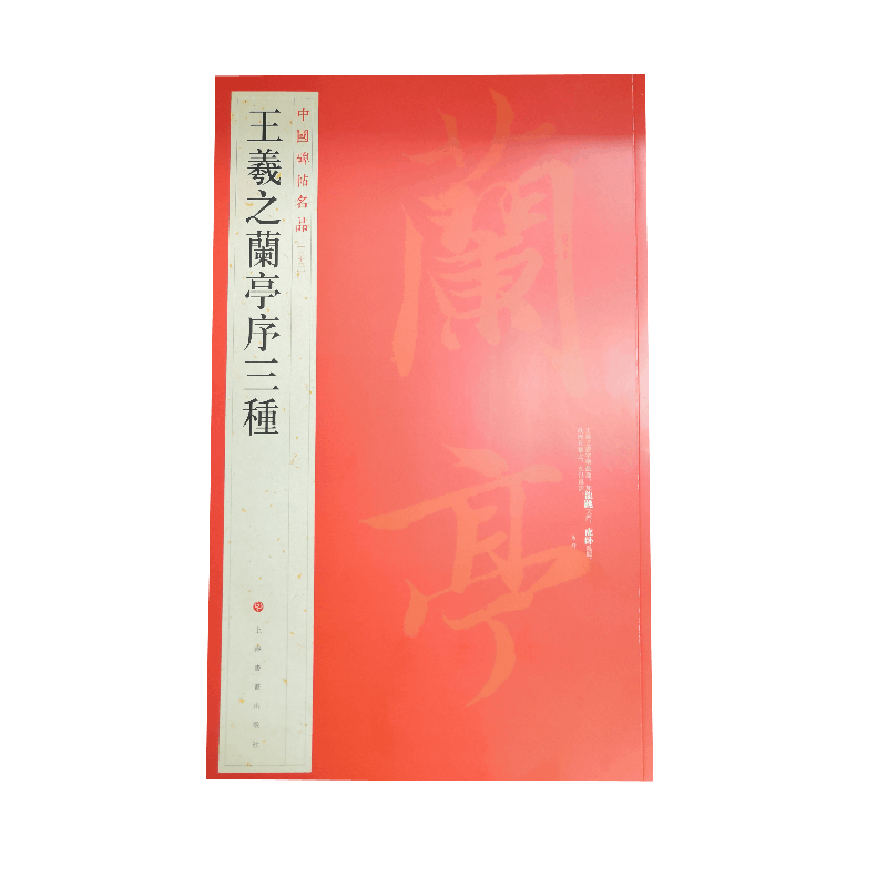 中国碑帖名品——王羲之兰亭序三种价格走势分析与阅读体验
