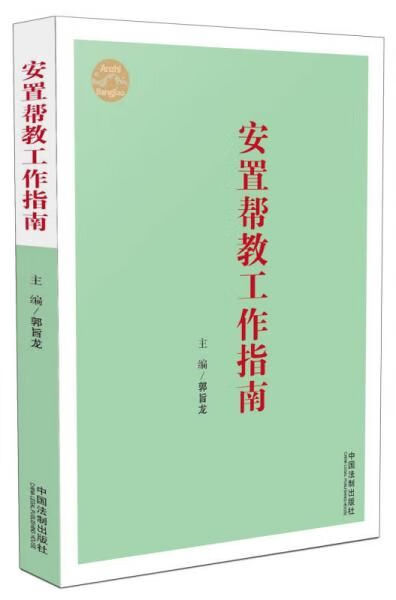 安置帮教工作指南9787509370261