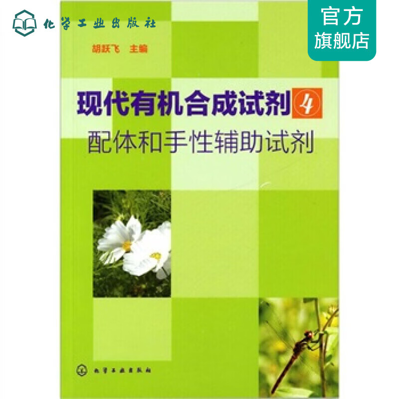 现代有机合成试剂(4)--配体和手性辅助试剂