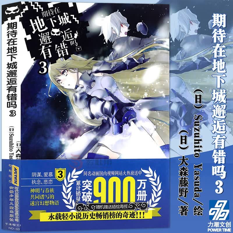 正版 期待在地下城邂逅有错吗3小说第3册大森藤丿在地下城寻求邂逅是否搞错了什么小说动漫小说 力潮文创
