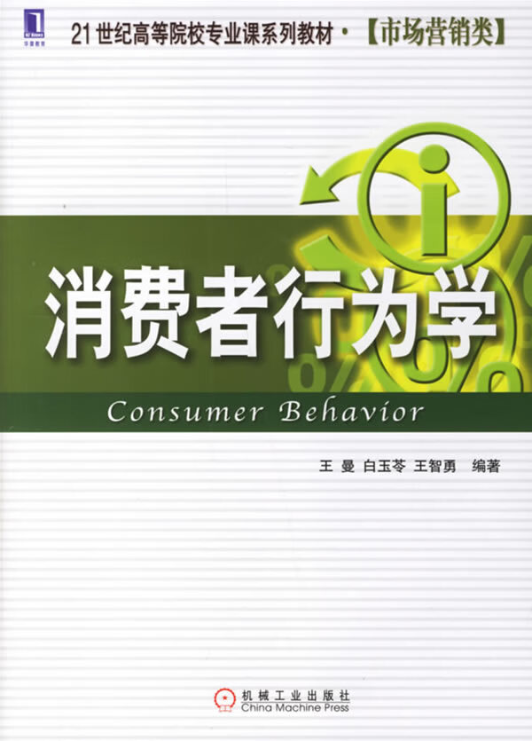消费者行为学【正版图书】