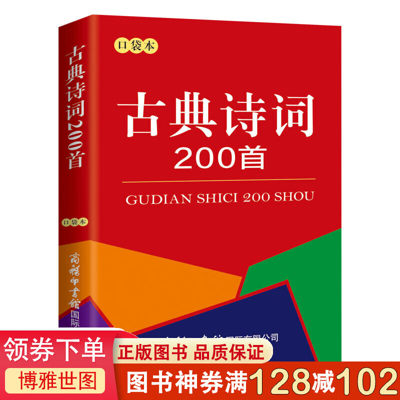 古典诗词200首(口袋本)商务国际辞书编辑部著作中学教辅文教正版图书
