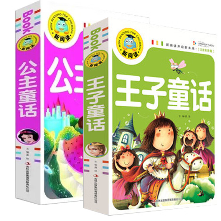 2册公主童话王子童话新阅读开启新未来中国儿童文学课外读物儿童故事书彩图注音版童话故事书