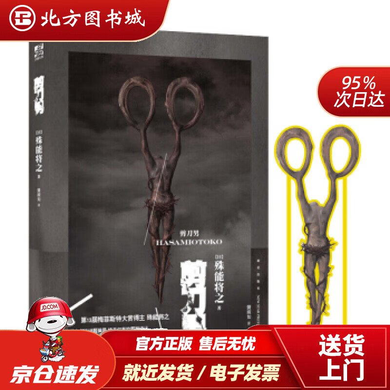 【正版现货】剪刀男[日]殊能将之,力潮文创出品新星出版社 北方图书城