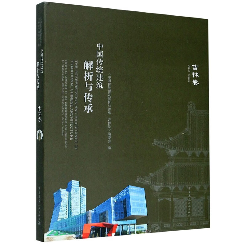 中国传统建筑解析与传承(吉林卷)(精)