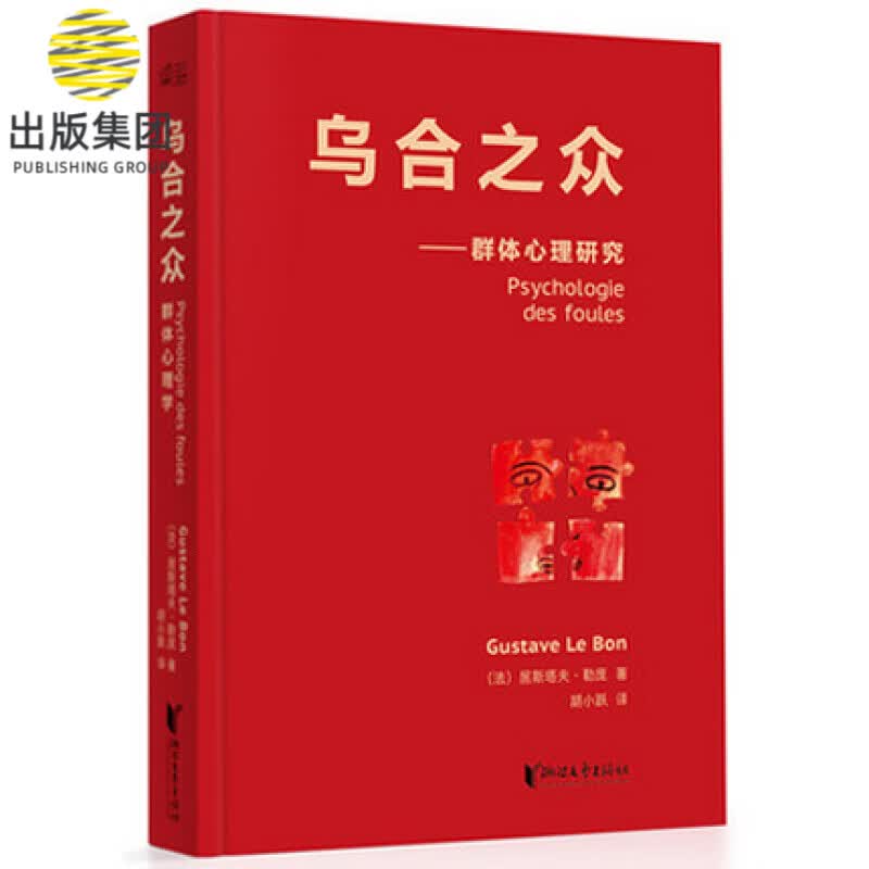 乌合之众--群体心理研究(精)