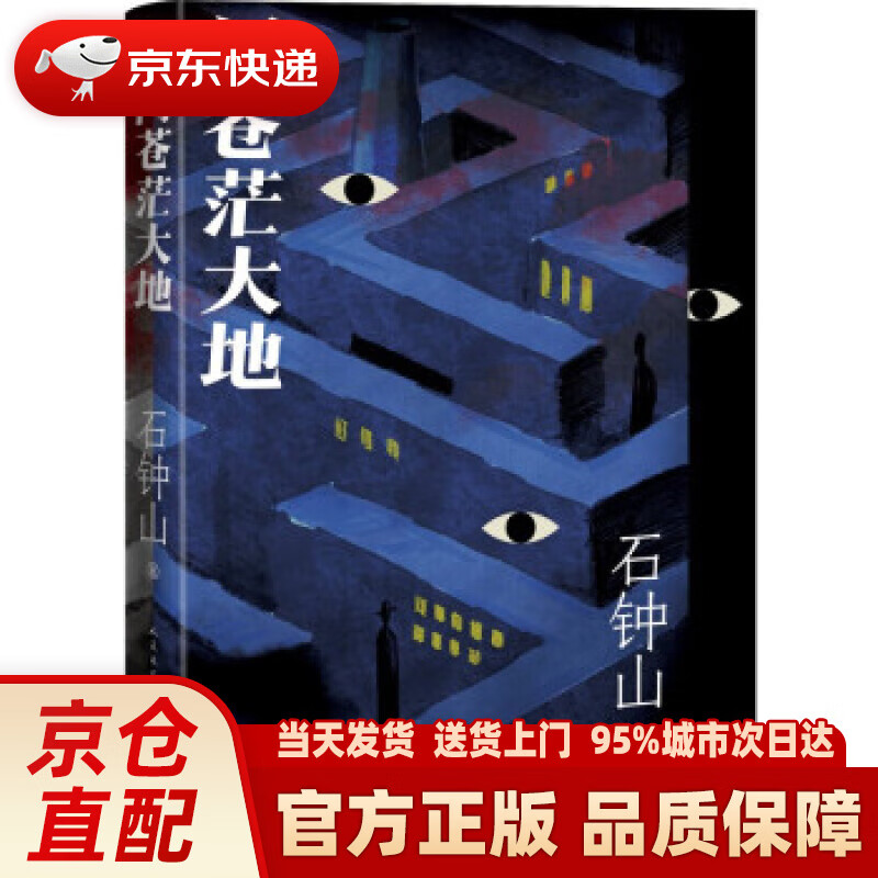 问苍茫大地 石钟山 谍战小说 石钟山 人民文学出版社 9787020166558