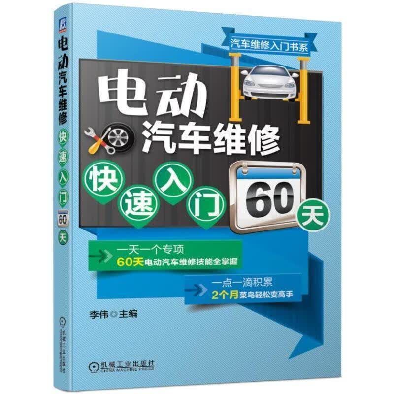 电动汽车维修快速入门60天 李伟 著 机械工业出版社 9787111622918