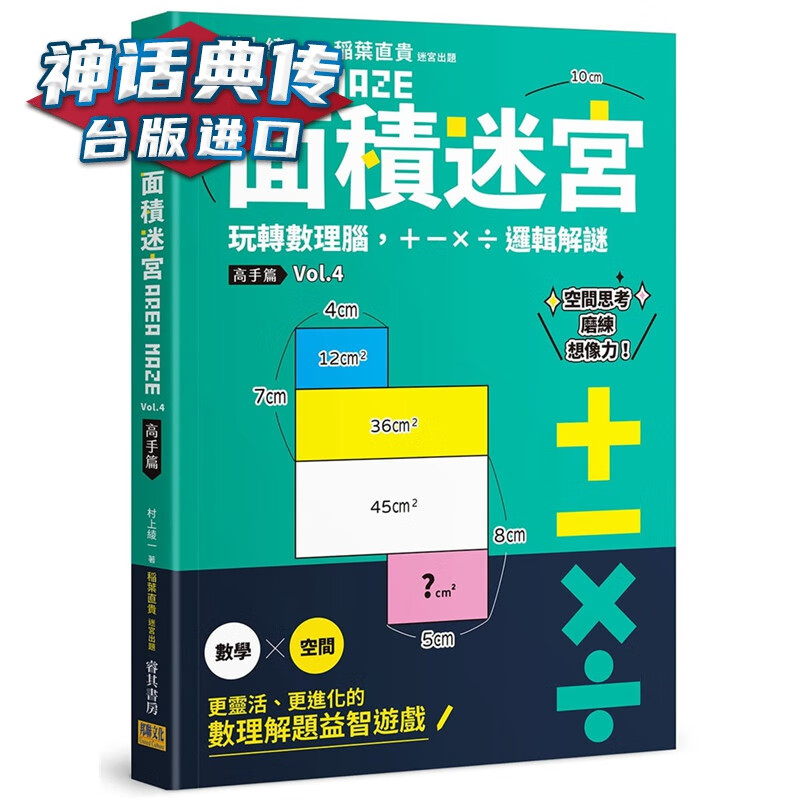 现货 面积迷宫 Vol. 4 高手篇：玩转数理＋－x逻辑解谜 邦联 书 村上绫一 台正版 原版 繁