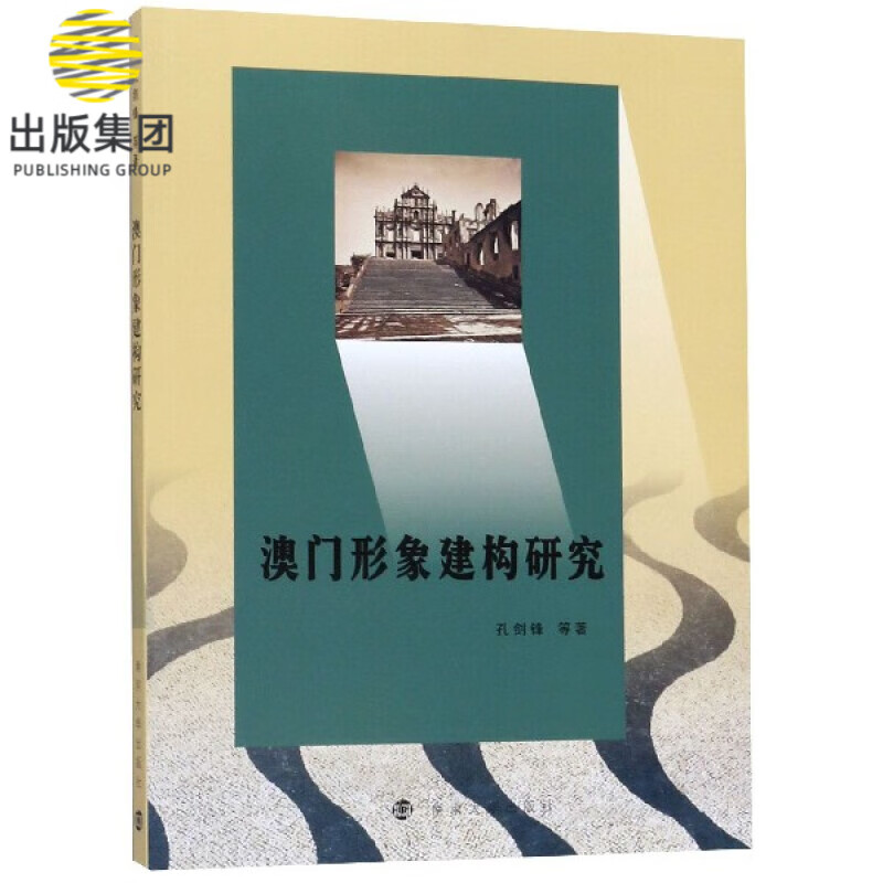 澳门形象建构研究